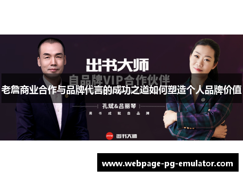 老詹商业合作与品牌代言的成功之道如何塑造个人品牌价值 老詹商业合作与品牌代言的成功之道如何塑造个人品牌价值