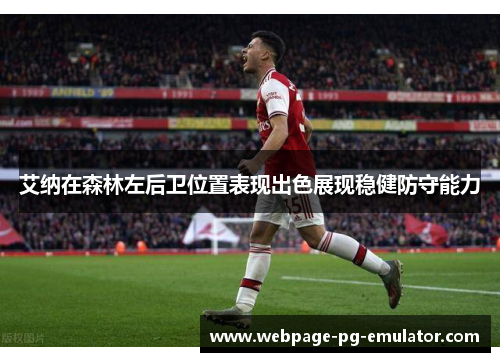 艾纳在森林左后卫位置表现出色展现稳健防守能力 艾纳在森林左后卫位置表现出色展现稳健防守能力