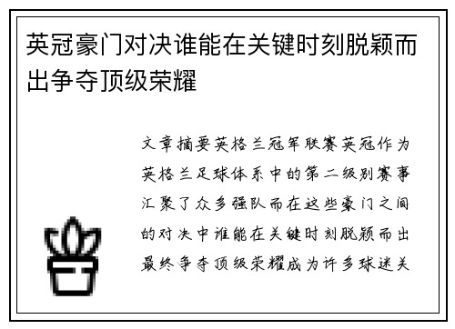 英冠豪门对决谁能在关键时刻脱颖而出争夺顶级荣耀