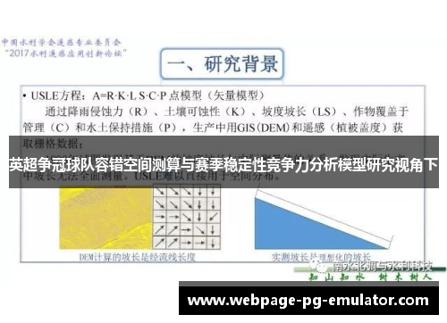 英超争冠球队容错空间测算与赛季稳定性竞争力分析模型研究视角下 英超争冠球队容错空间测算与赛季稳定性竞争力分析模型研究视角下