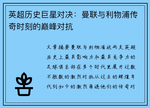 英超历史巨星对决:曼联与利物浦传奇时刻的巅峰对抗 英超历史巨星对决:曼联与利物浦传奇时刻的巅峰对抗