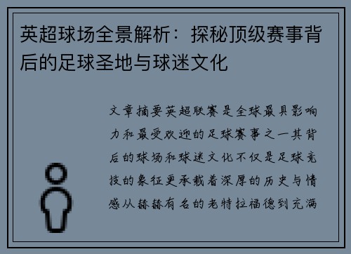 英超球场全景解析：探秘顶级赛事背后的足球圣地与球迷文化