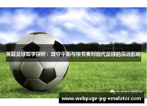 英超足球哲学探析:攻守平衡与快节奏对现代足球的深远影响 英超足球哲学探析:攻守平衡与快节奏对现代足球的深远影响