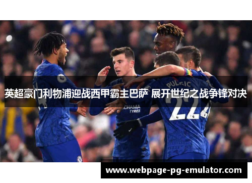 英超豪门利物浦迎战西甲霸主巴萨 展开世纪之战争锋对决