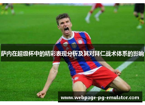 萨内在超级杯中的精彩表现分析及其对拜仁战术体系的影响