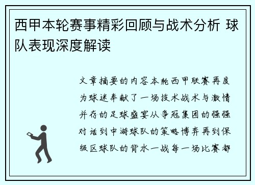 西甲本轮赛事精彩回顾与战术分析 球队表现深度解读 西甲本轮赛事精彩回顾与战术分析 球队表现深度解读