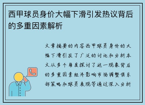 西甲球员身价大幅下滑引发热议背后的多重因素解析
