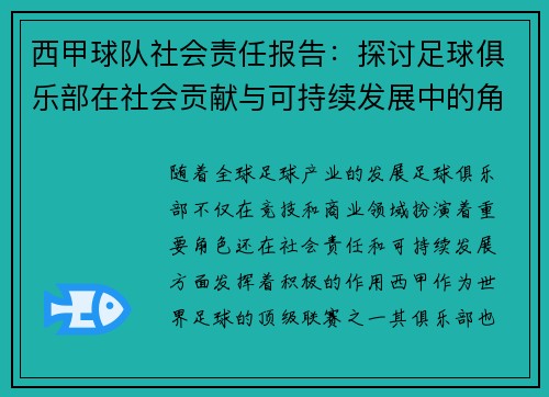 西甲球队社会责任报告：探讨足球俱乐部在社会贡献与可持续发展中的角色与影响