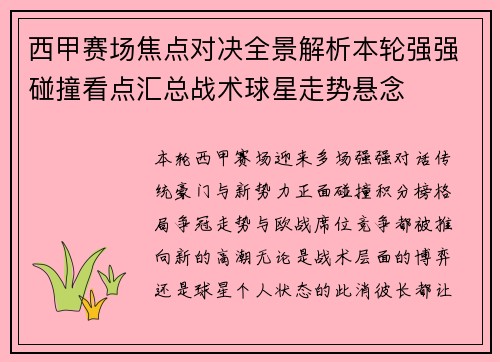 西甲赛场焦点对决全景解析本轮强强碰撞看点汇总战术球星走势悬念