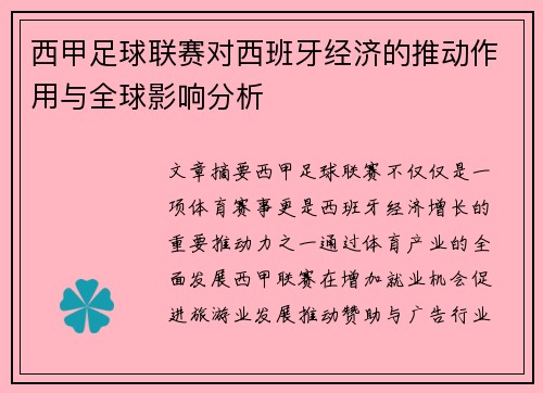 西甲足球联赛对西班牙经济的推动作用与全球影响分析
