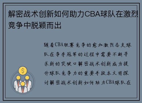 解密战术创新如何助力CBA球队在激烈竞争中脱颖而出