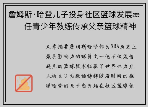 詹姆斯·哈登儿子投身社区篮球发展担任青少年教练传承父亲篮球精神 詹姆斯·哈登儿子投身社区篮球发展担任青少年教练传承父亲篮球精神