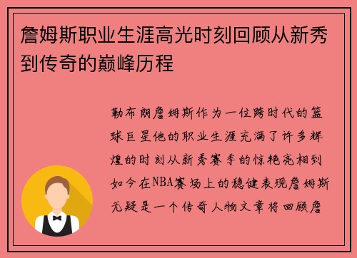 詹姆斯职业生涯高光时刻回顾从新秀到传奇的巅峰历程