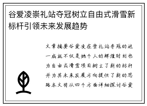 谷爱凌崇礼站夺冠树立自由式滑雪新标杆引领未来发展趋势 谷爱凌崇礼站夺冠树立自由式滑雪新标杆引领未来发展趋势
