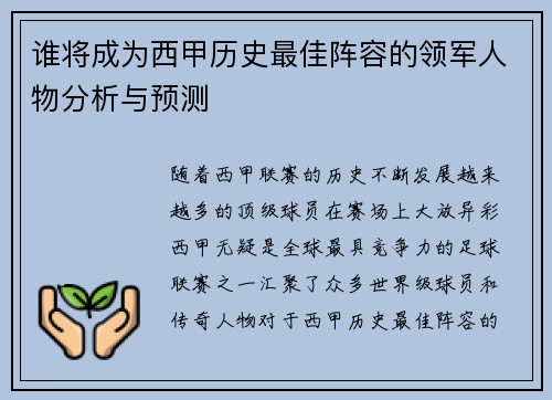 谁将成为西甲历史最佳阵容的领军人物分析与预测 谁将成为西甲历史最佳阵容的领军人物分析与预测