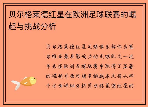 贝尔格莱德红星在欧洲足球联赛的崛起与挑战分析 贝尔格莱德红星在欧洲足球联赛的崛起与挑战分析