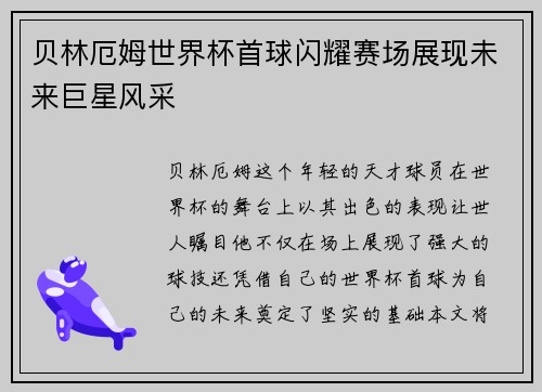 贝林厄姆世界杯首球闪耀赛场展现未来巨星风采