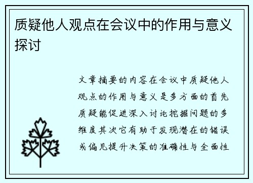 质疑他人观点在会议中的作用与意义探讨