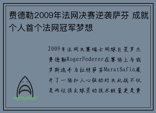 费德勒2009年法网决赛逆袭萨芬 成就个人首个法网冠军梦想