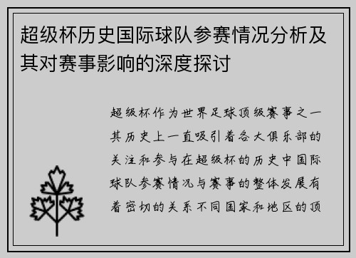 超级杯历史国际球队参赛情况分析及其对赛事影响的深度探讨