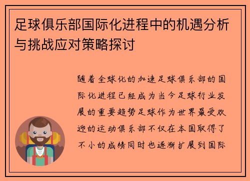 足球俱乐部国际化进程中的机遇分析与挑战应对策略探讨 足球俱乐部国际化进程中的机遇分析与挑战应对策略探讨