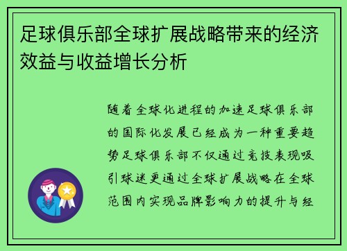 足球俱乐部全球扩展战略带来的经济效益与收益增长分析