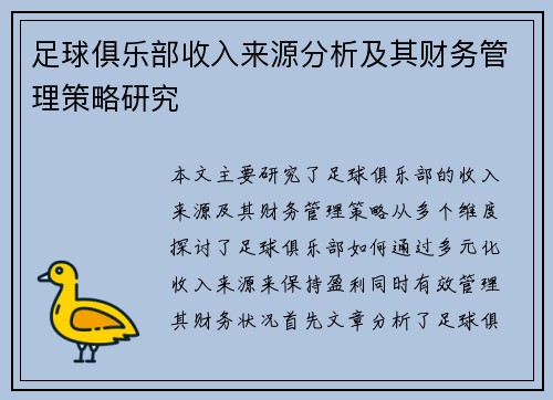 足球俱乐部收入来源分析及其财务管理策略研究