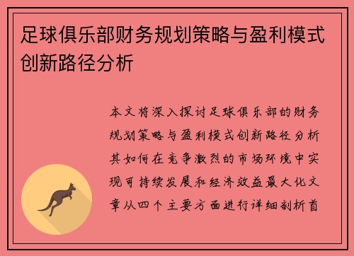 足球俱乐部财务规划策略与盈利模式创新路径分析