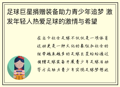 足球巨星捐赠装备助力青少年追梦 激发年轻人热爱足球的激情与希望