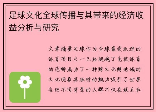 足球文化全球传播与其带来的经济收益分析与研究