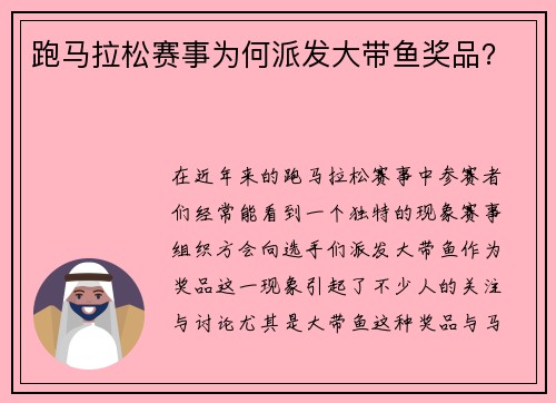 跑马拉松赛事为何派发大带鱼奖品？