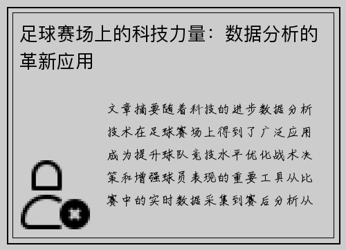 足球赛场上的科技力量：数据分析的革新应用