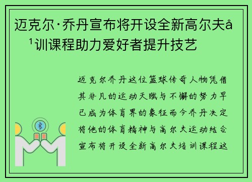 迈克尔·乔丹宣布将开设全新高尔夫培训课程助力爱好者提升技艺 迈克尔·乔丹宣布将开设全新高尔夫培训课程助力爱好者提升技艺