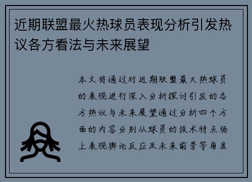 近期联盟最火热球员表现分析引发热议各方看法与未来展望