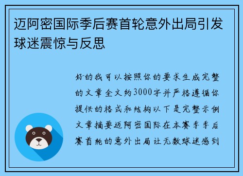 迈阿密国际季后赛首轮意外出局引发球迷震惊与反思 迈阿密国际季后赛首轮意外出局引发球迷震惊与反思