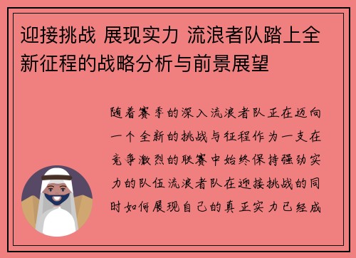 迎接挑战 展现实力 流浪者队踏上全新征程的战略分析与前景展望