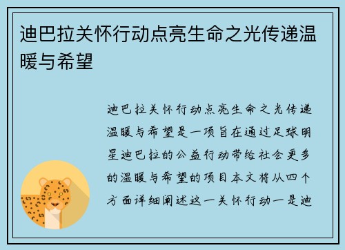 迪巴拉关怀行动点亮生命之光传递温暖与希望