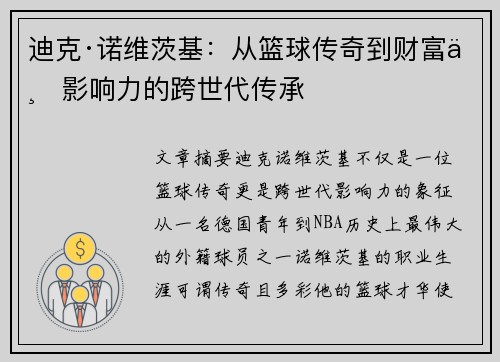 迪克·诺维茨基：从篮球传奇到财富与影响力的跨世代传承