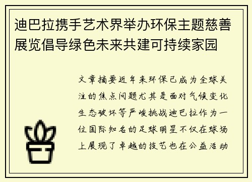 迪巴拉携手艺术界举办环保主题慈善展览倡导绿色未来共建可持续家园