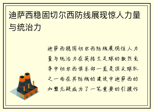迪萨西稳固切尔西防线展现惊人力量与统治力