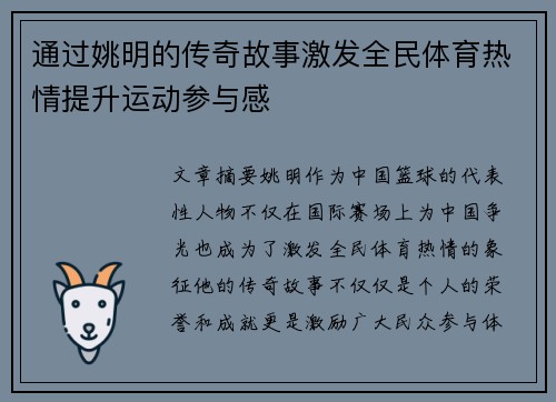通过姚明的传奇故事激发全民体育热情提升运动参与感 通过姚明的传奇故事激发全民体育热情提升运动参与感