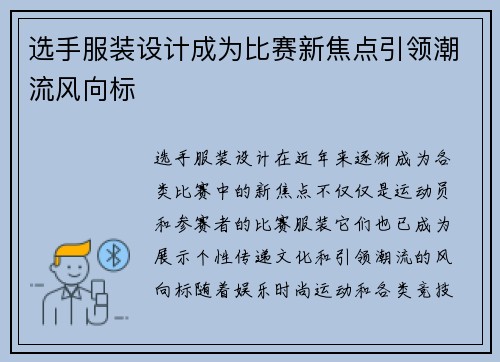 选手服装设计成为比赛新焦点引领潮流风向标