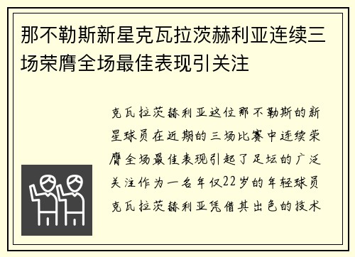 那不勒斯新星克瓦拉茨赫利亚连续三场荣膺全场最佳表现引关注