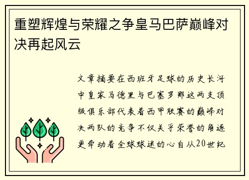 重塑辉煌与荣耀之争皇马巴萨巅峰对决再起风云 重塑辉煌与荣耀之争皇马巴萨巅峰对决再起风云