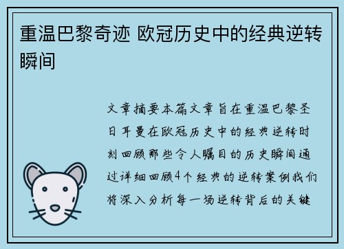 重温巴黎奇迹 欧冠历史中的经典逆转瞬间 重温巴黎奇迹 欧冠历史中的经典逆转瞬间