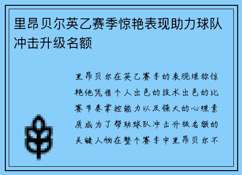 里昂贝尔英乙赛季惊艳表现助力球队冲击升级名额