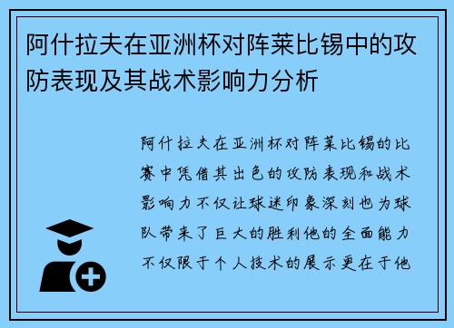 阿什拉夫在亚洲杯对阵莱比锡中的攻防表现及其战术影响力分析 阿什拉夫在亚洲杯对阵莱比锡中的攻防表现及其战术影响力分析