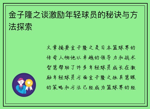 金子隆之谈激励年轻球员的秘诀与方法探索