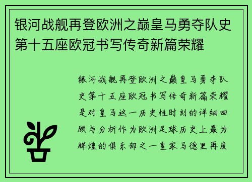 银河战舰再登欧洲之巅皇马勇夺队史第十五座欧冠书写传奇新篇荣耀