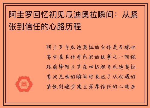 阿圭罗回忆初见瓜迪奥拉瞬间：从紧张到信任的心路历程